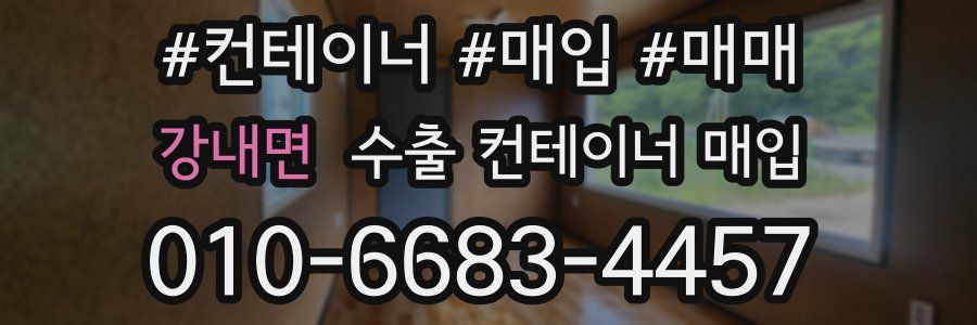 강내면 수출 컨테이너 매입