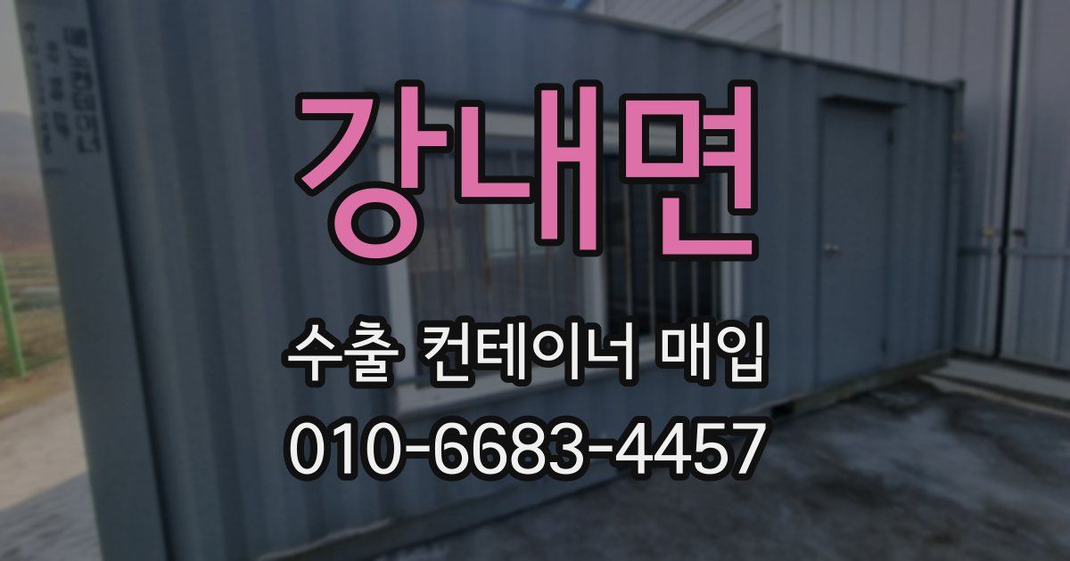 강내면 수출 컨테이너 매입