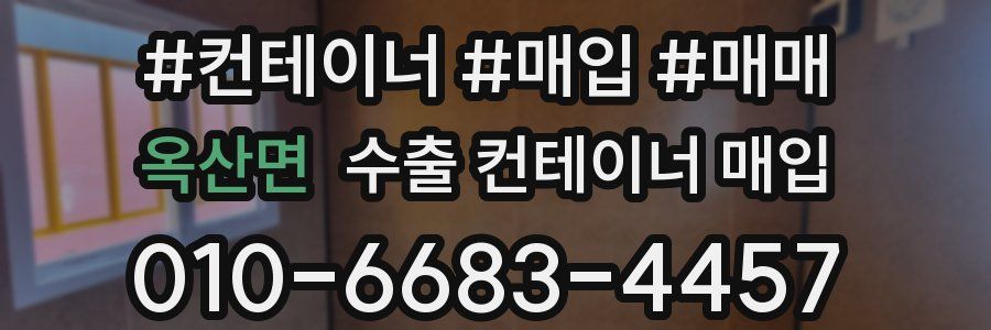 옥산면 수출 컨테이너 매입