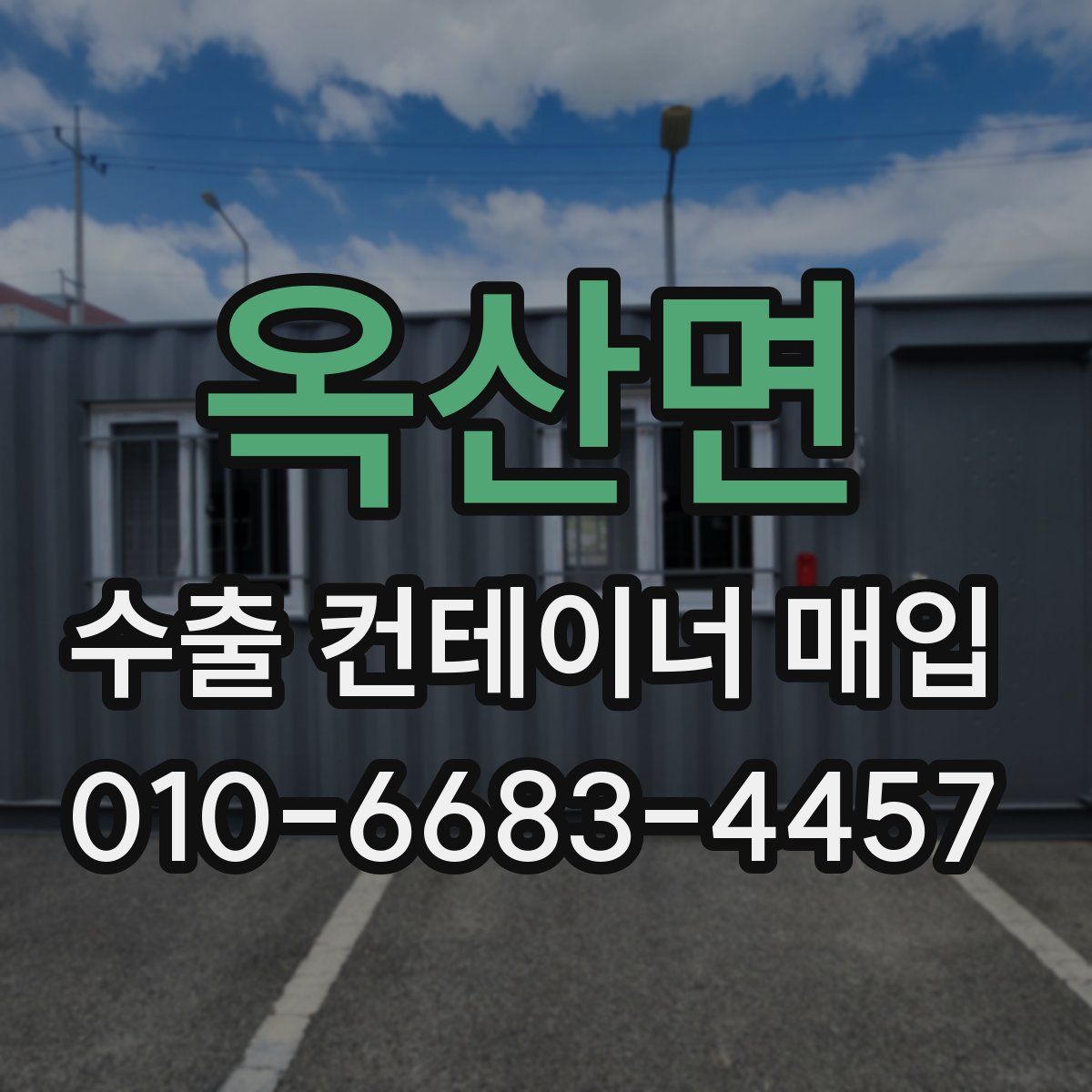 옥산면 수출 컨테이너 매입