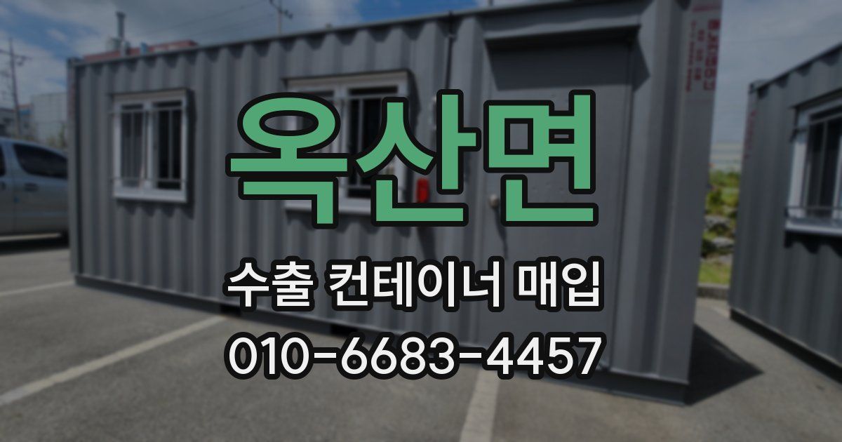 옥산면 수출 컨테이너 매입