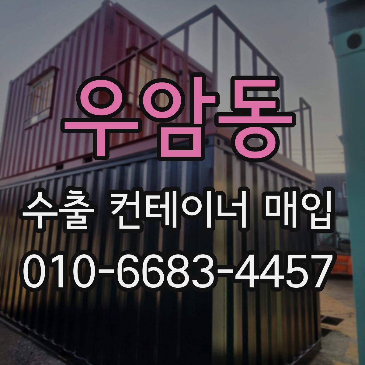 우암동 수출 컨테이너 매입