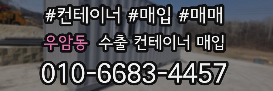 우암동 수출 컨테이너 매입