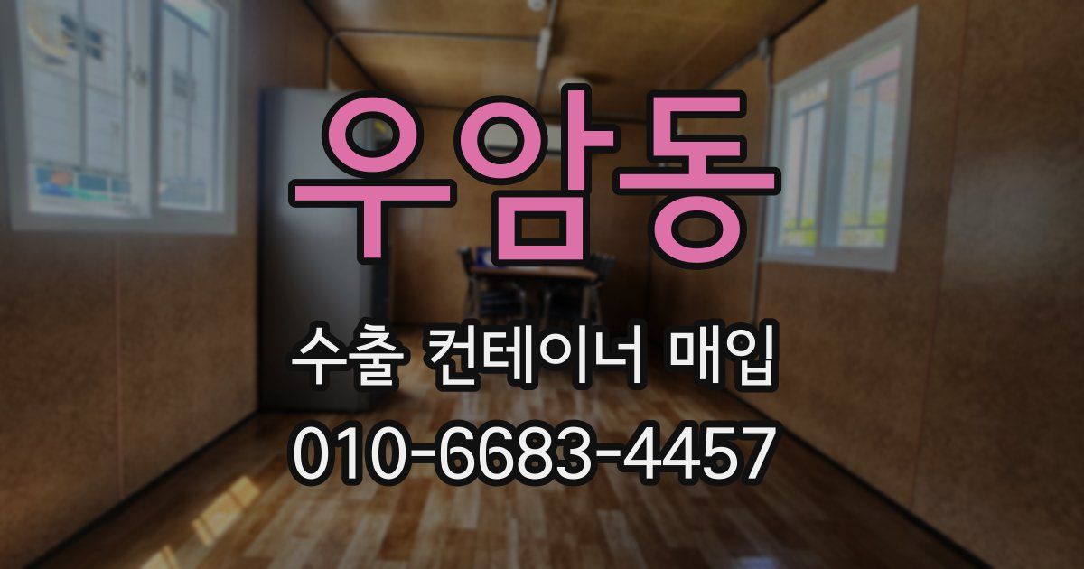 우암동 수출 컨테이너 매입