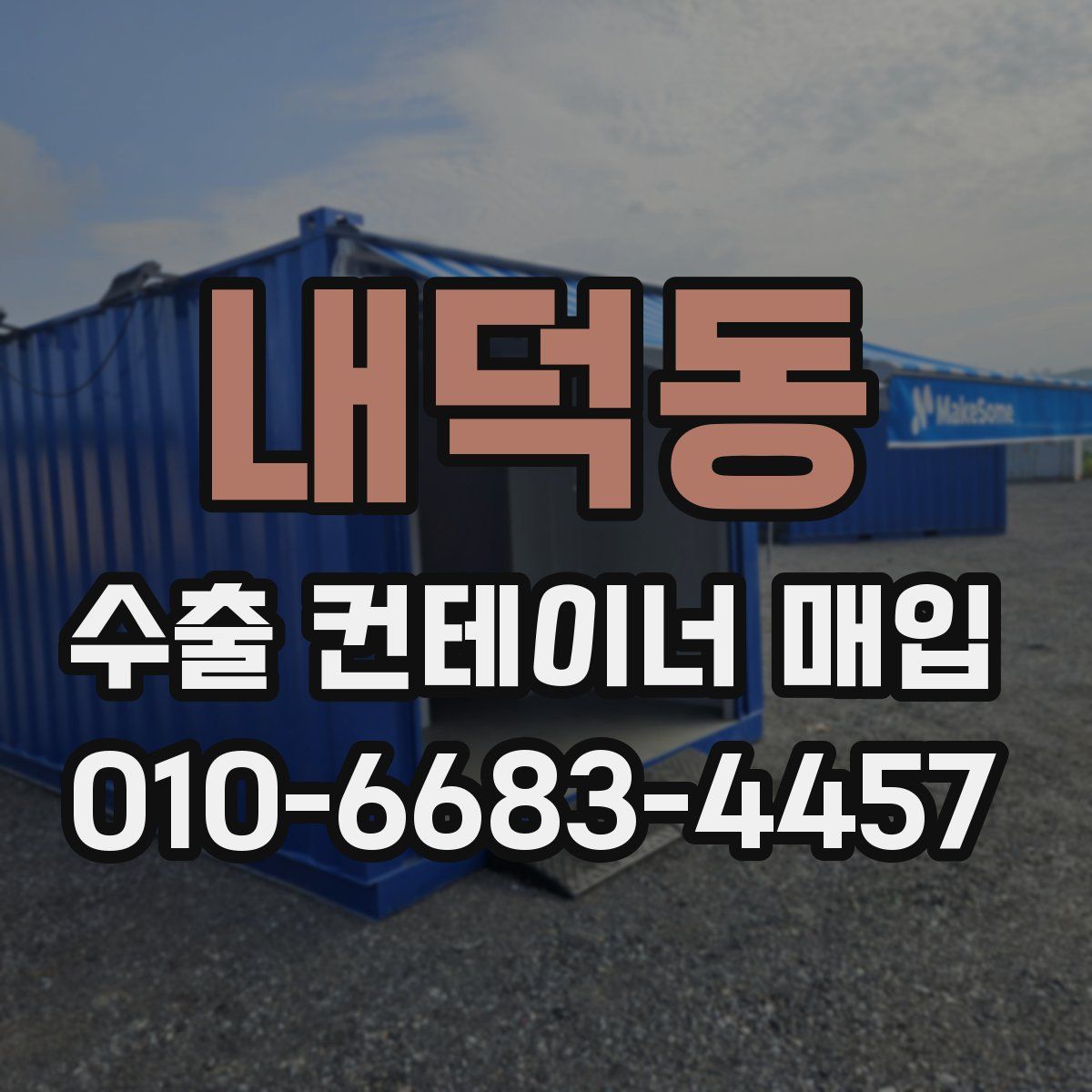 내덕동 수출 컨테이너 매입