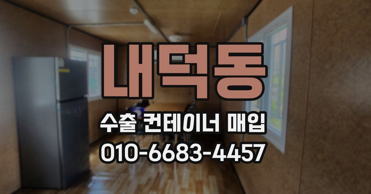 내덕동 수출 컨테이너 매입