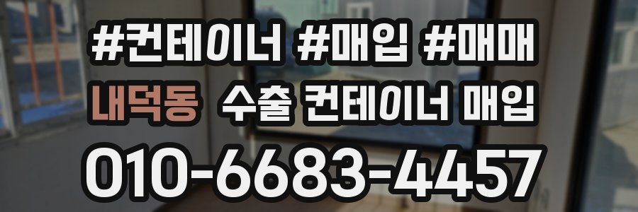 내덕동 수출 컨테이너 매입