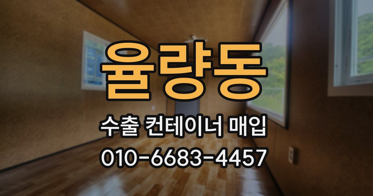 율량동 수출 컨테이너 매입