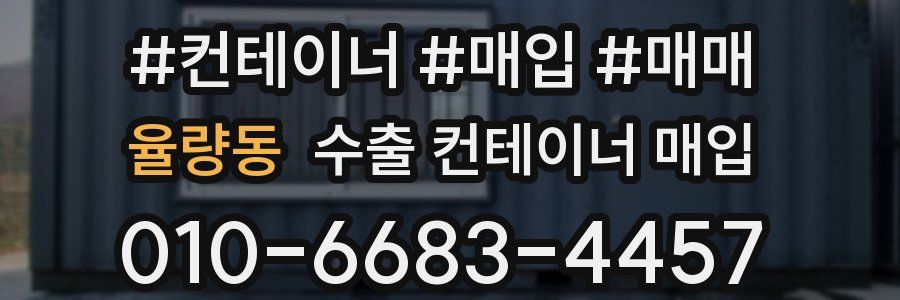 율량동 수출 컨테이너 매입