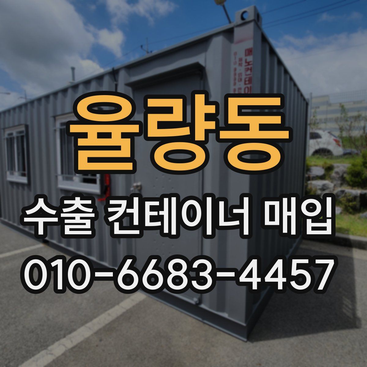율량동 수출 컨테이너 매입