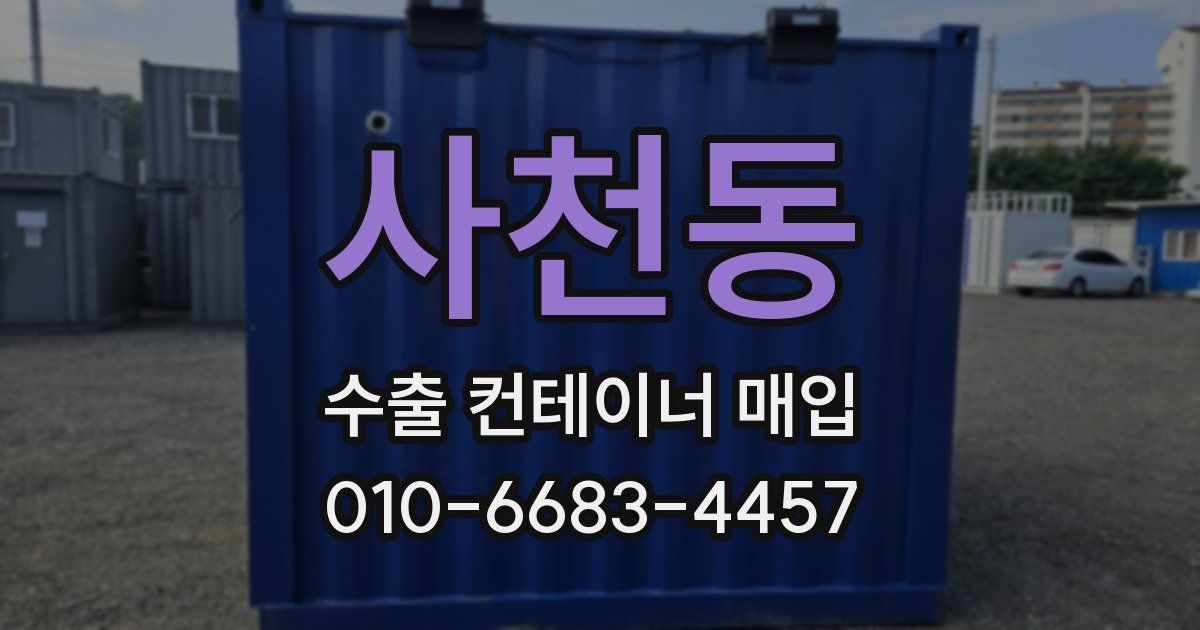 사천동 수출 컨테이너 매입