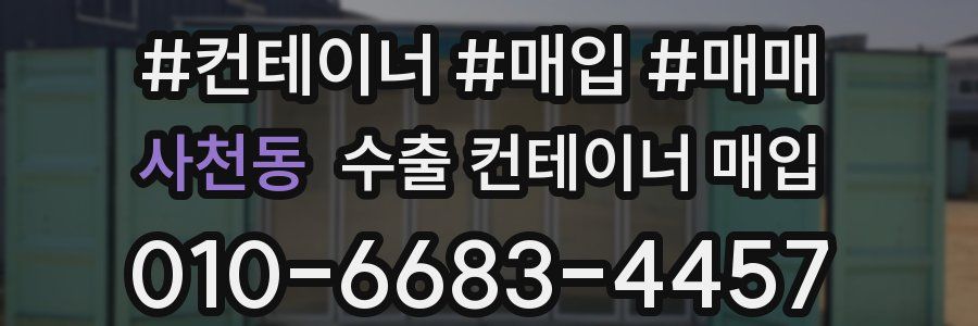 사천동 수출 컨테이너 매입