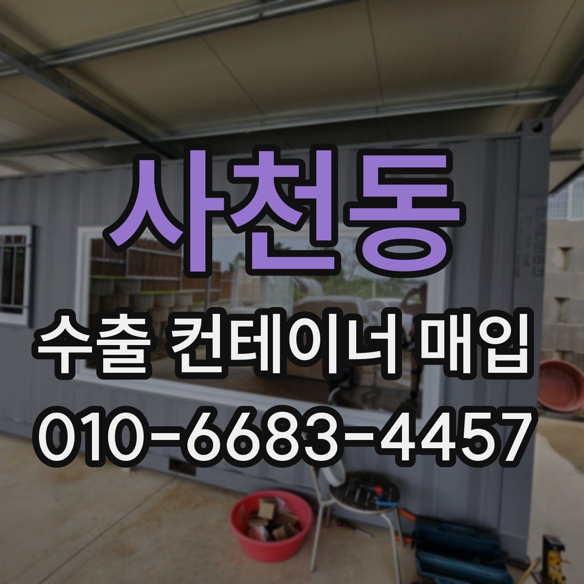 사천동 수출 컨테이너 매입