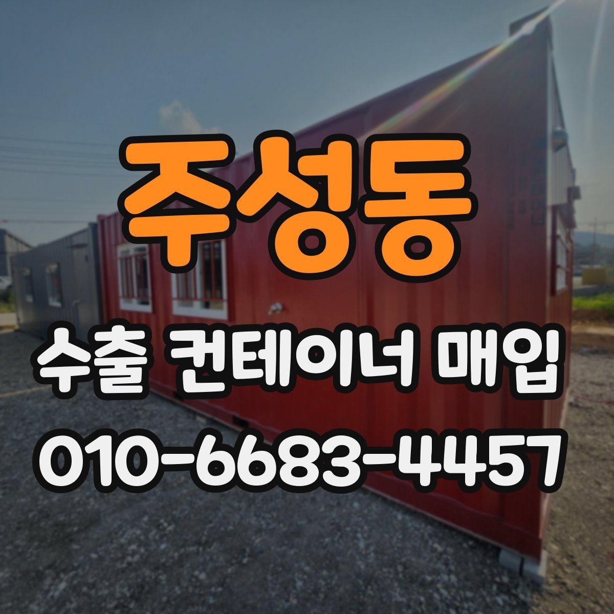 주성동 수출 컨테이너 매입 시 현장 사진 요청이 필요한 이유