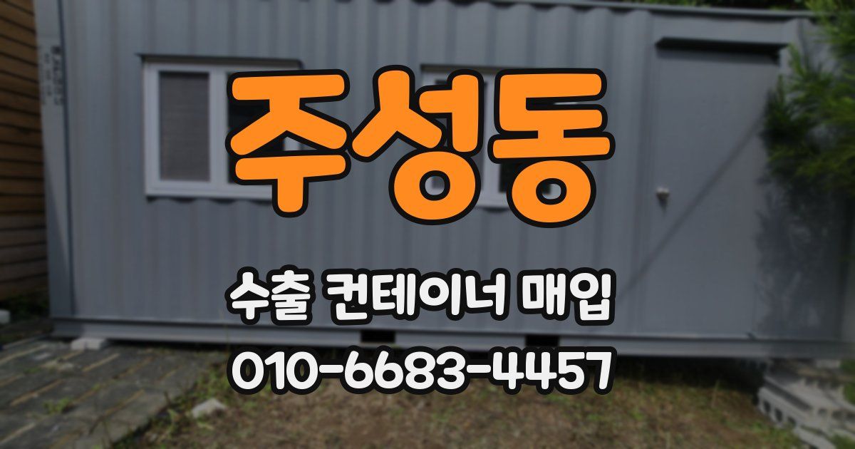 주성동 수출 컨테이너 매입