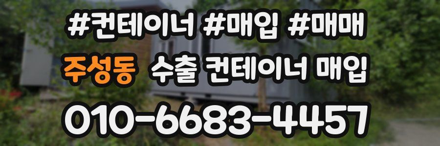 주성동 수출 컨테이너 매입