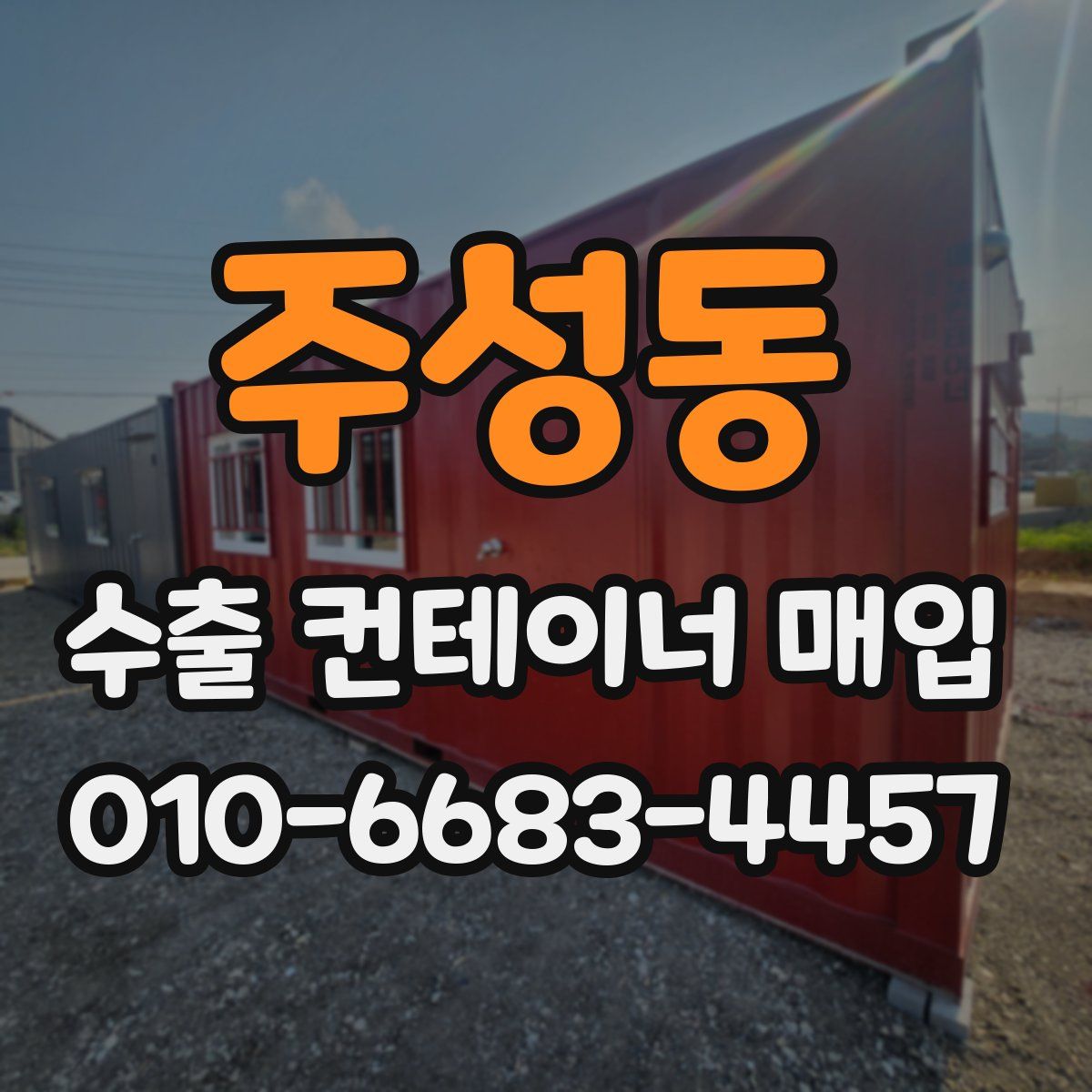 주성동 수출 컨테이너 매입