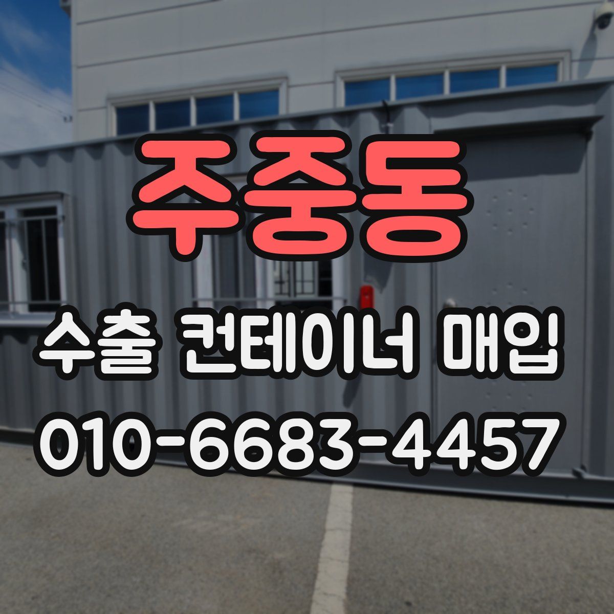 주중동 수출 컨테이너 매입