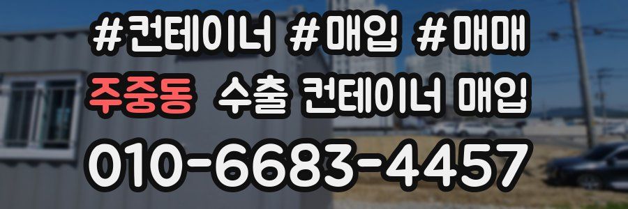 주중동 수출 컨테이너 매입
