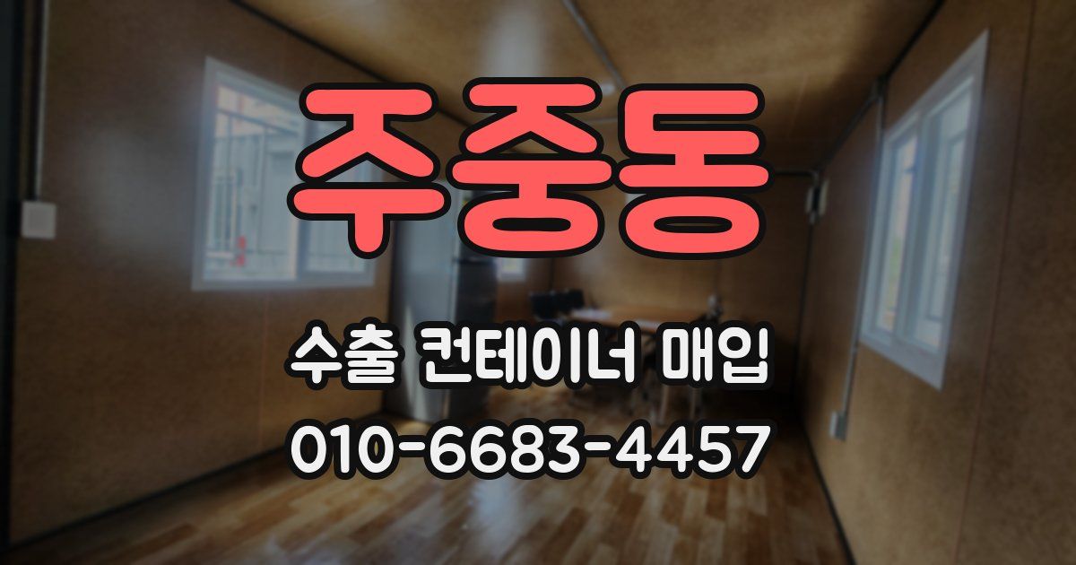 주중동 수출 컨테이너 매입