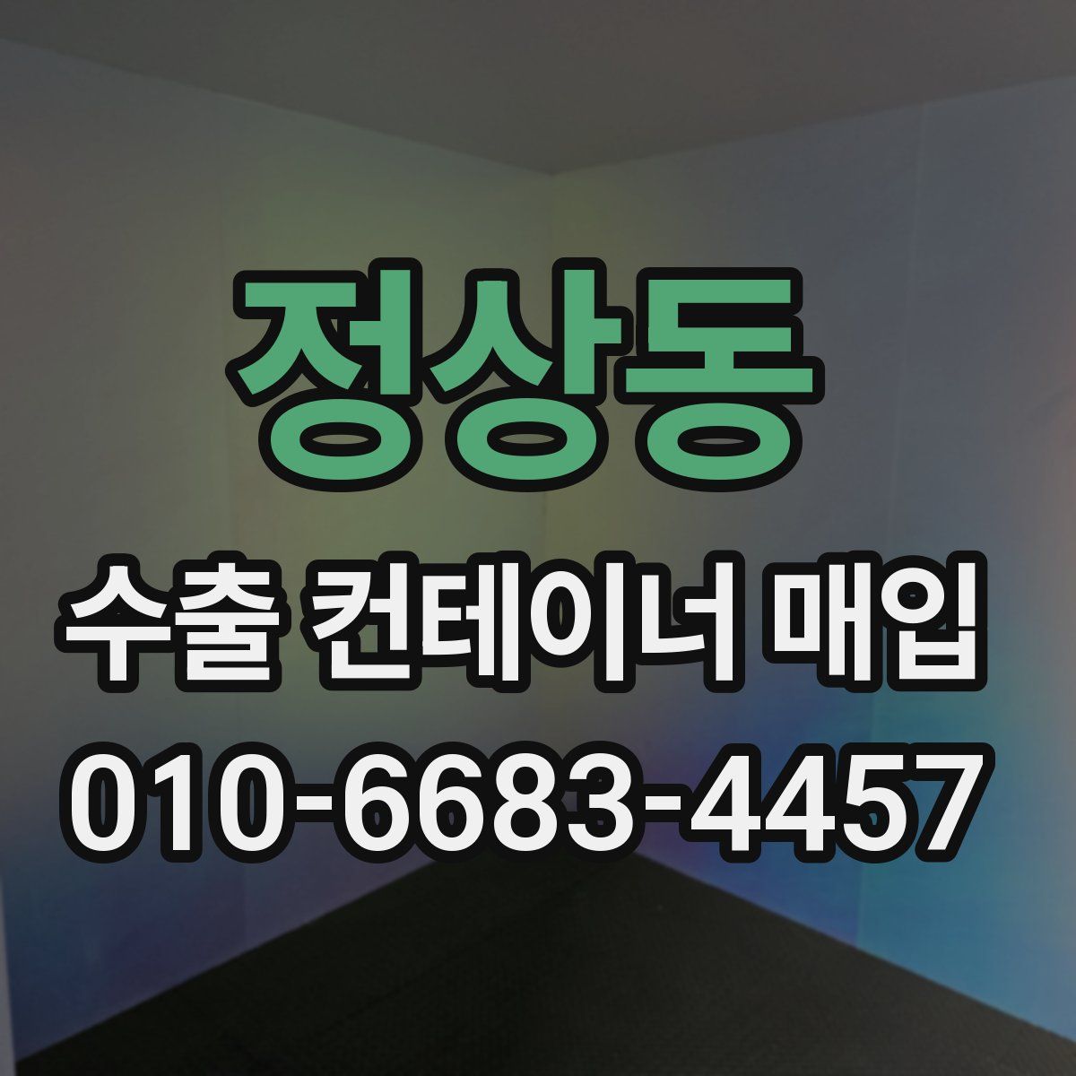 정상동 수출 컨테이너 매입
