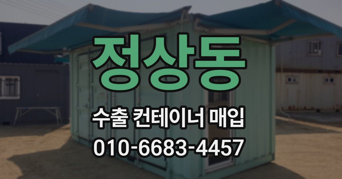 정상동 수출 컨테이너 매입