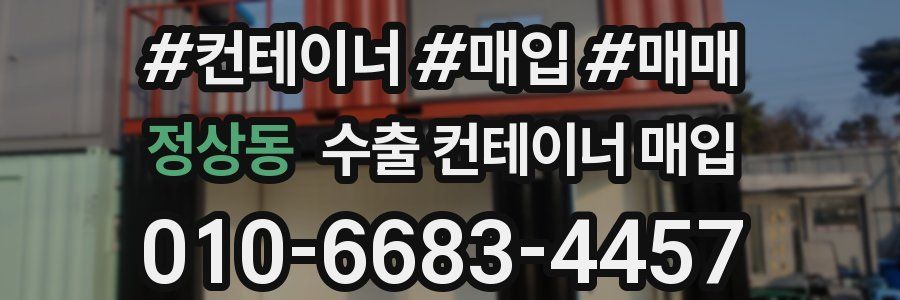 정상동 수출 컨테이너 매입