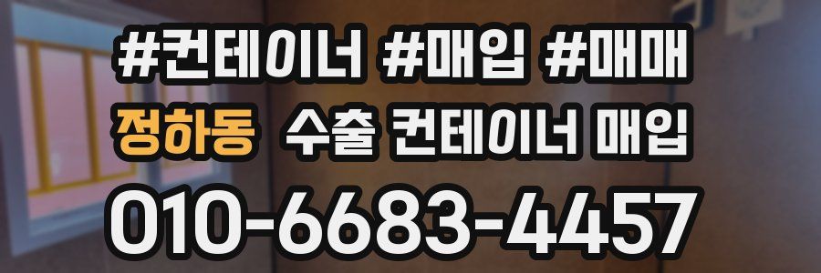 정하동 수출 컨테이너 매입