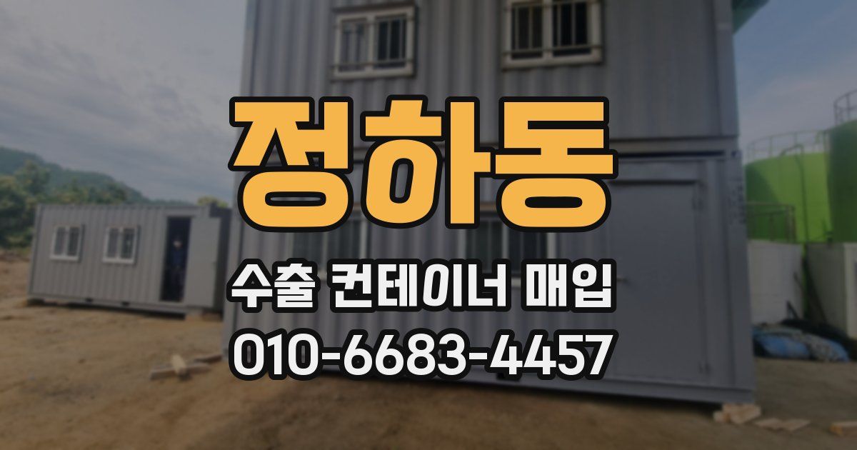 정하동 수출 컨테이너 매입