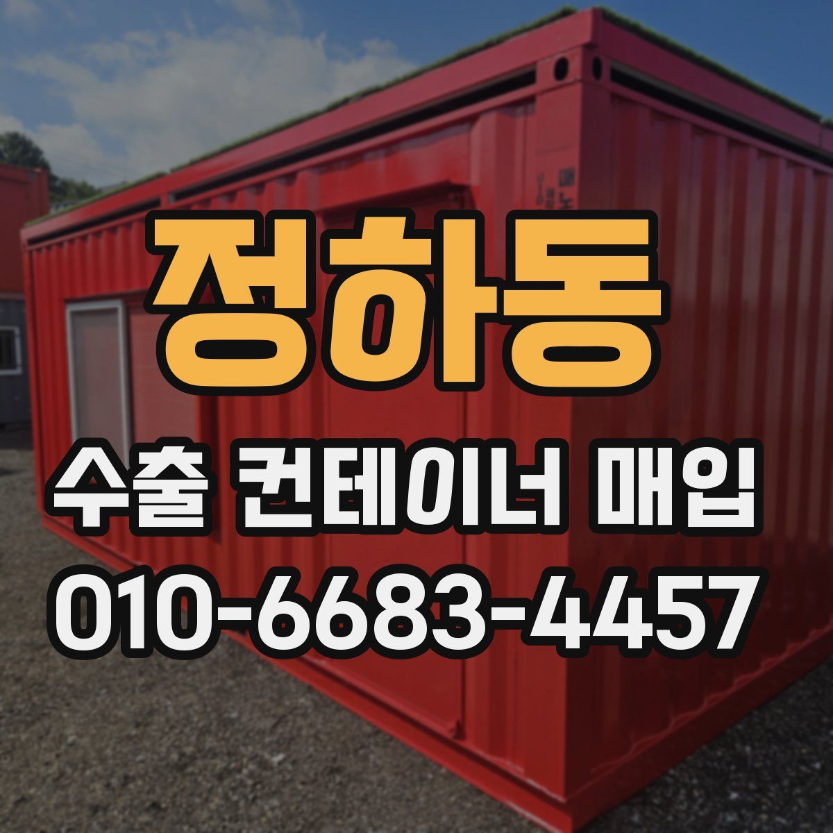 정하동 수출 컨테이너 매입