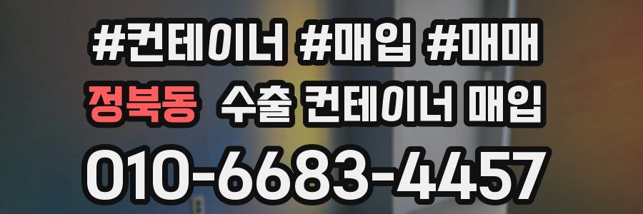 정북동 수출 컨테이너 매입