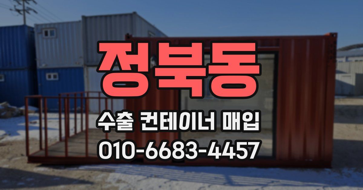 정북동 수출 컨테이너 매입