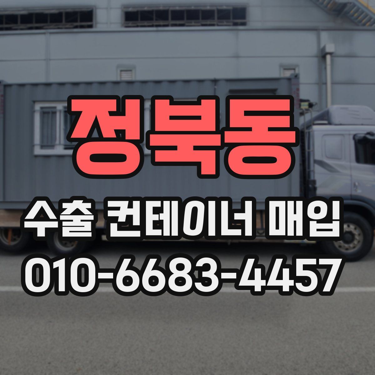 정북동 수출 컨테이너 매입