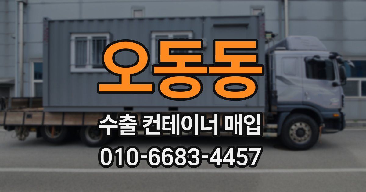오동동 수출 컨테이너 매입