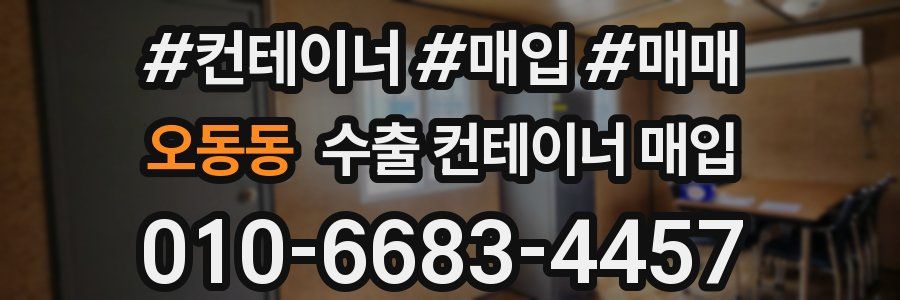오동동 수출 컨테이너 매입