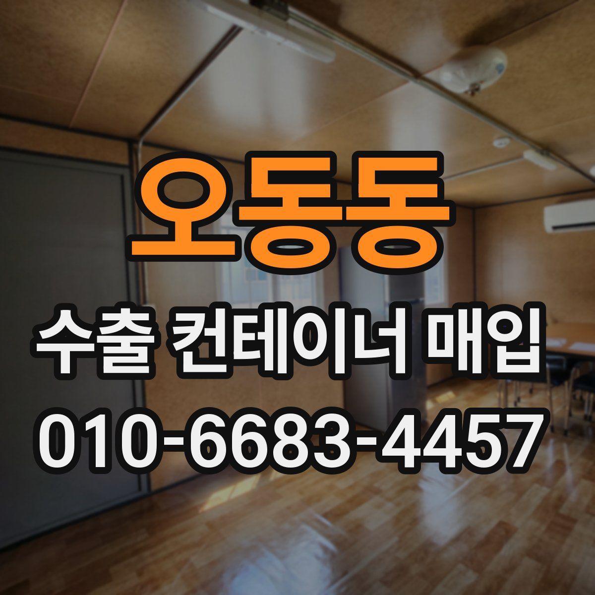 오동동 수출 컨테이너 매입