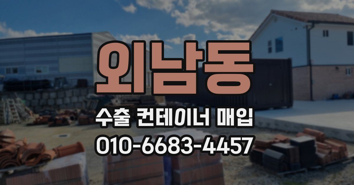외남동 수출 컨테이너 매입