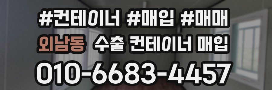 외남동 수출 컨테이너 매입