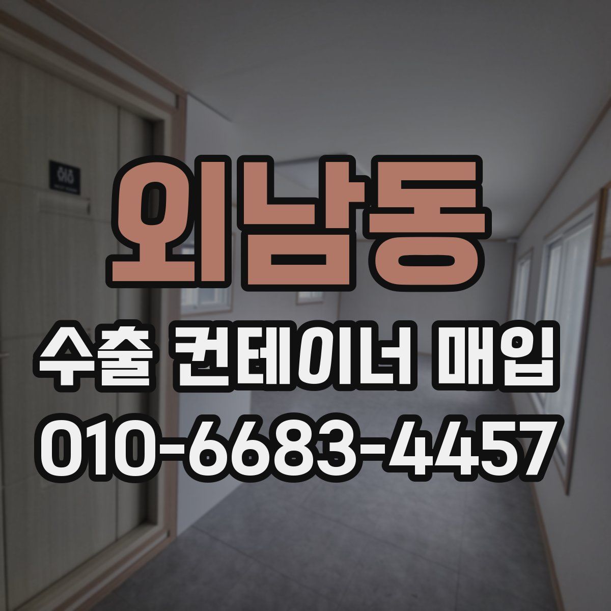 외남동 수출 컨테이너 매입