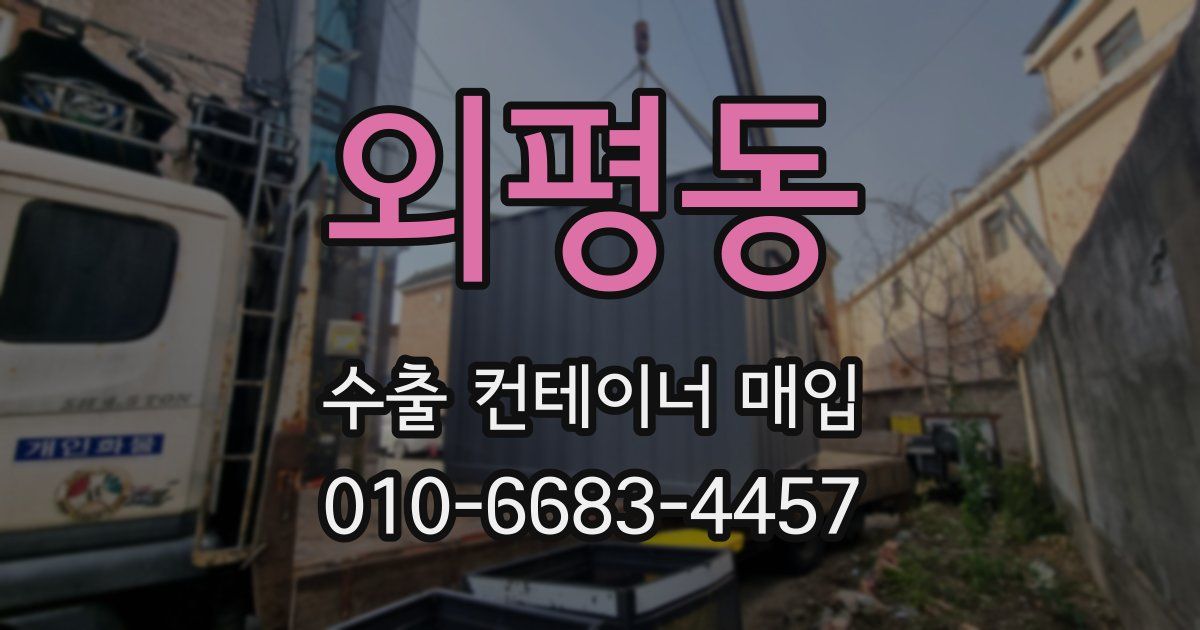 외평동 수출 컨테이너 매입