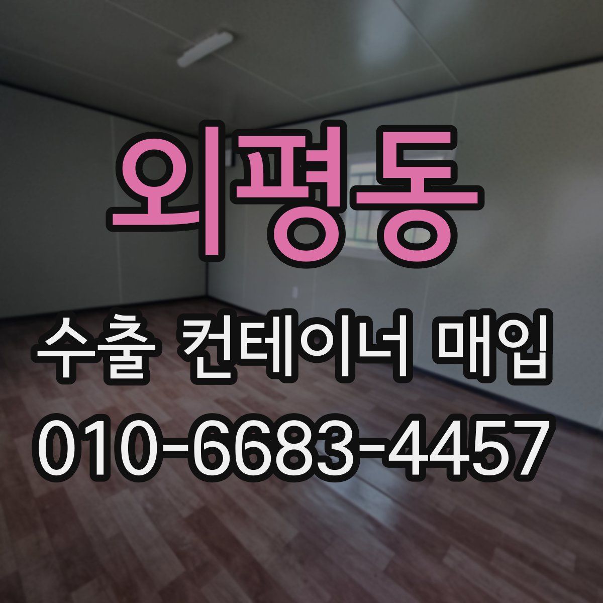 외평동 수출 컨테이너 매입