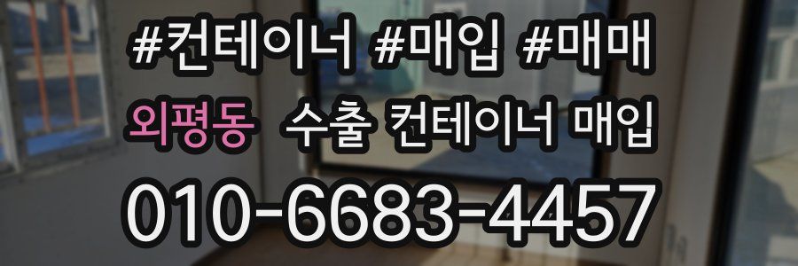 외평동 수출 컨테이너 매입