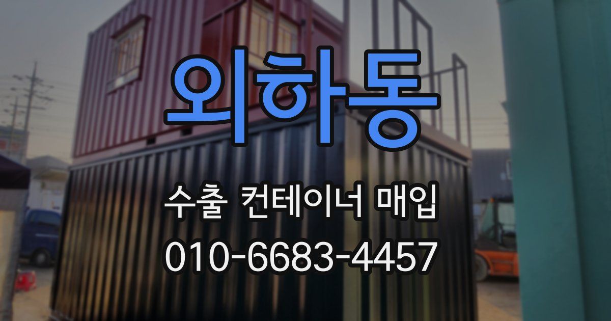 외하동 수출 컨테이너 매입