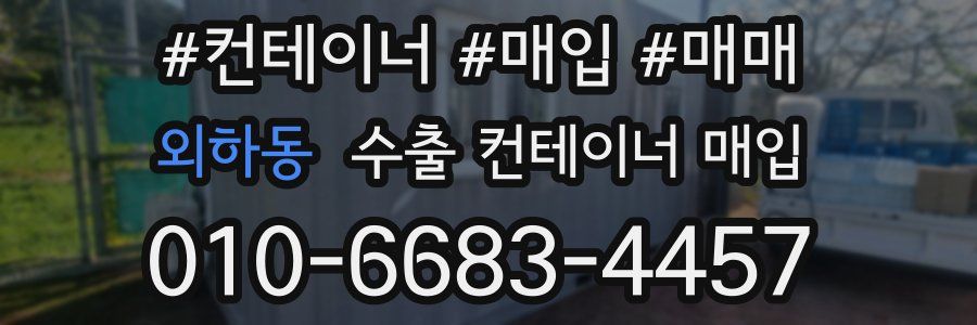 외하동 수출 컨테이너 매입