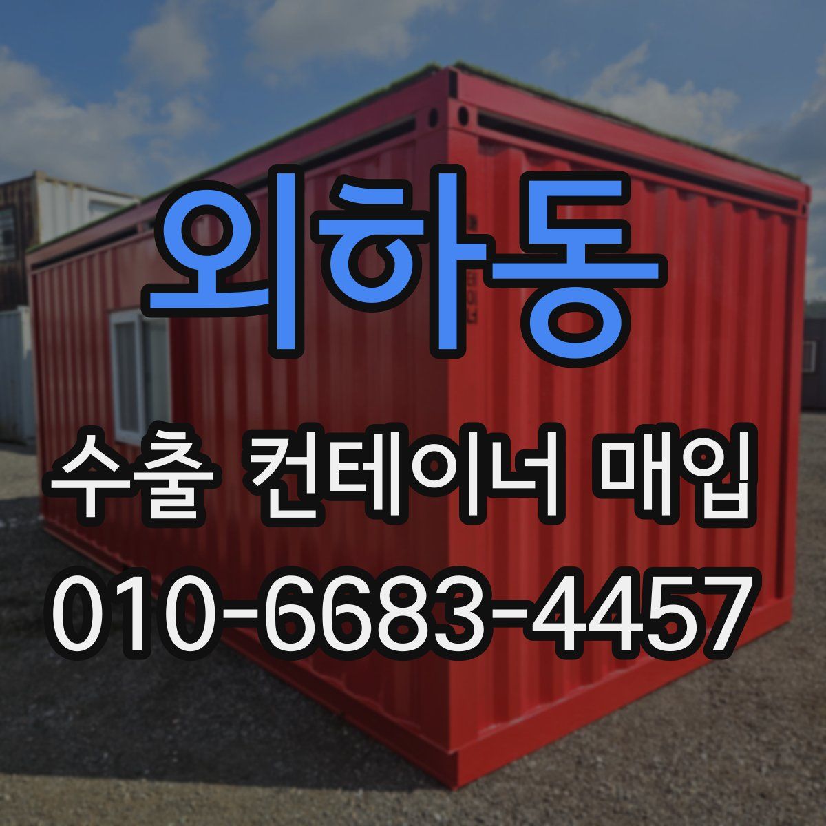 외하동 수출 컨테이너 매입