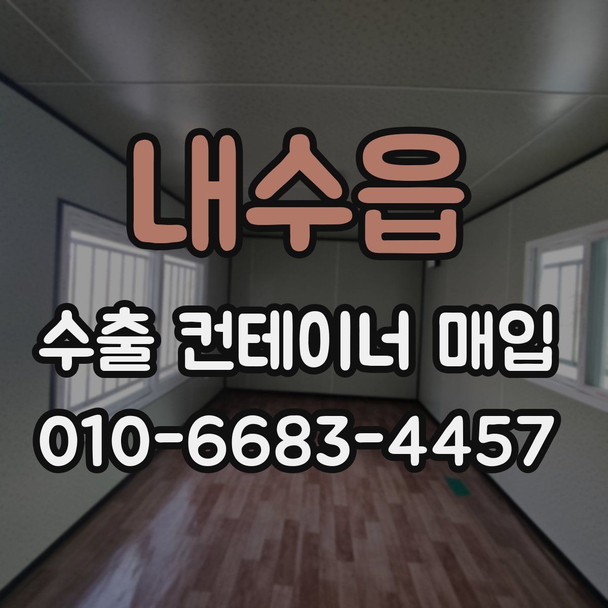 내수읍 수출 컨테이너 매입