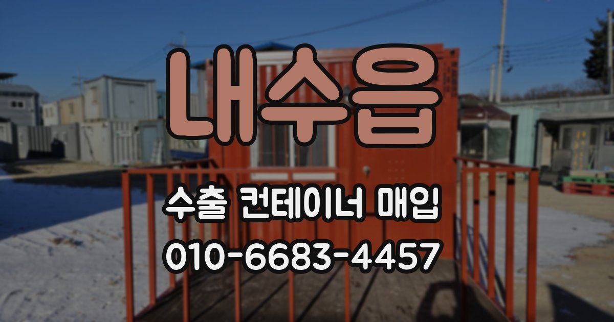 내수읍 수출 컨테이너 매입