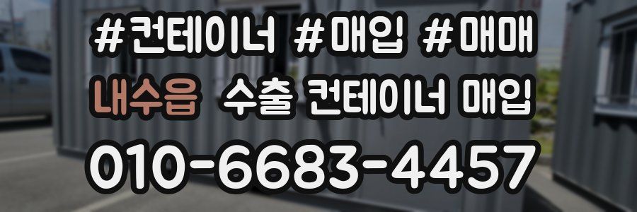 내수읍 수출 컨테이너 매입