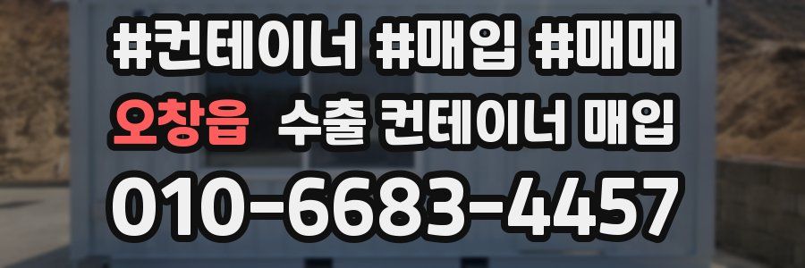 오창읍 수출 컨테이너 매입