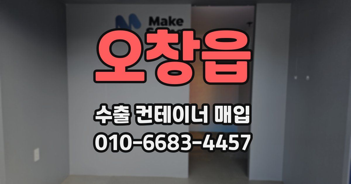 오창읍 수출 컨테이너 매입